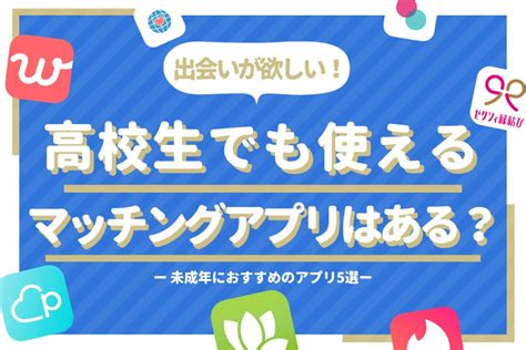 マッチングアプリ 未成年と会う|高校生でも使えるマッチングアプリとは？注意点と出。